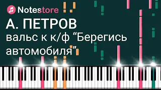 🎼 Ноты Андрей Петров - Вальс из кинофильма "Берегись автомобиля" урок по видео на пианино!