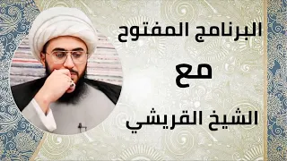 البرنامج المفتوح | مع الشيخ القريشي | الحلقة 180