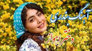 persian music 🌹 آهنگ شاد و زیبای بندری دختر اهواز با خوانندگی و نوازندگی مجتبی نصیری