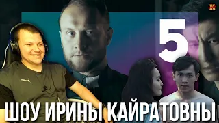 Реакция на ШОУ ИРИНЫ КАЙРАТОВНЫ 5 | Шоу ИК реакция #5