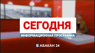 Информационная программа "Сегодня" (23.05.2024) - Абакан 24