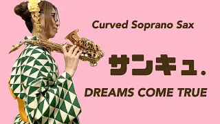 【サンキュ./DREAMS COME TRUE】カーブドソプラノ(Curved Soprano Sax) Cover