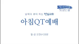 한일교회 아침예배_의인이 다닐 그 길(호세아14:1-9)_2024년5월14일