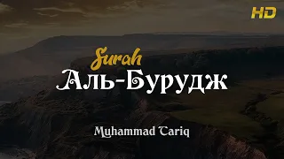 Сура: Аль-Бурудж (Башни) Чтец: Muhammad Tariq