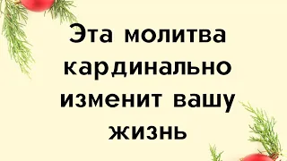 Эта молитва кардинально изменит вашу жизнь.