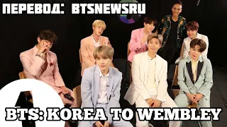 [Rus Sub] [Рус Суб] Интервью для BBC Radio 1 BTS: Korea to Wembley