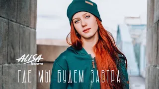 Где мы будем завтра - Алиса Трифонова - официальное видео (клип)