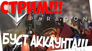 СТРИМ!!! Paragon - БУСТ АККАУНТА!!!