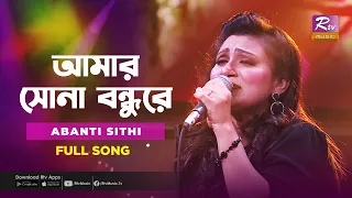 আমার সোনা বন্ধুরে | Amar Sona Bondhu re | Abanti Shithi | Music Station