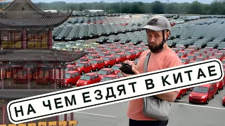 НА КАКОМ АВТО ГОНЯЮТ КИТАЙЦЫ #авто #китайскиемашины #chinacar #электрокары