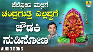 ಚಂದ್ರಗುತ್ತಿ ಶ್ರೀ ರೇಣುಕಾಂಬೆ - Chowdaki Nudisona |Chellona Mallige Chandragutti Yellavvage (Audio)