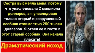 Сестра высмеивала меня, потому что она унаследовала 2 миллиона, а я — только старый особняк.