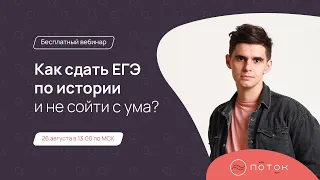 Как сдать ЕГЭ по истории и не сойти с ума? | Спецкурс "Взлетная полоса" | ПОТОК