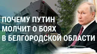 Что происходит в Белгородской области. Путин смотрит на карту и молчит. Лукашенко про смерть | УТРО