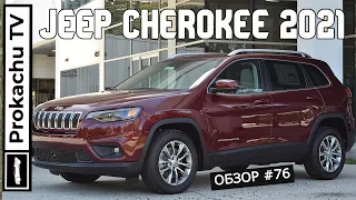 Jeep Cherokee Latitude Plus 2021 Обзор #76 | Нет пути домой