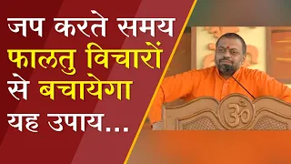 जप करते समय फालतु विचारों से बचायेगा यह उपाय | HD | Shri Sureshanandji