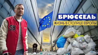 БРЮССЕЛЬ: Суровая жизнь в столице ЕС. Взятки, грабежи и 10 000 евро в месяц на жизнь