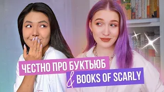 Про сотрудничество, рекламу и конкуренцию на буктьюбе 📚🔥 с @nika.scarly