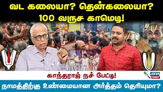 வட கலையா? தென்கலையா ?100 வருச காமெடி ! - காந்தராஜ் Jeeva Today |