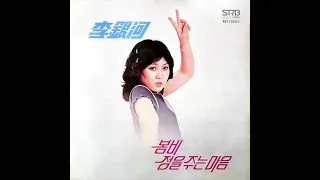 이은하 (Lee Eun Ha) - 정을 주는 마음 (A Loving Heart Re-Build) (디스코 재 구축) - South Korea 1979