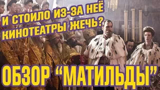 МАТИЛЬДА - честный обзор фильма | Николай 2 и Матильда Кшесинская