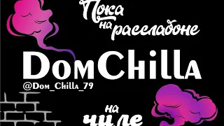 Кальянная за 50 тысяч рублей | Кальянная «DomChilla»