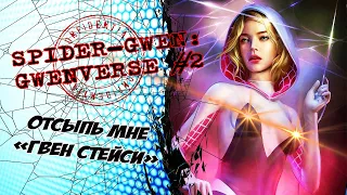 Мир Гвен Стейси. Зеркальце, скажи: кто из Гвен всех милей? | Spider-Gwen - GwenVerse # 2 | Marvel
