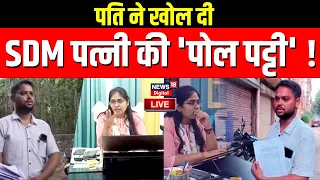 🟢Jyoti Maurya Vs Alok Maurya Live: पति ने खोल दी, SDM पत्नी की 'पोल पट्टी'! Viral News|Trending News