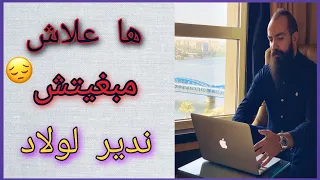 سيمو لايف عنداك يقولبوك __ امتى خاصك دير وليدات simo life