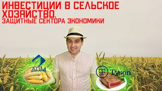 Инвестиции 2021. Анализ акций отрасли сельского хозяйства. Акции Tyson Foods и Archer Daniels.