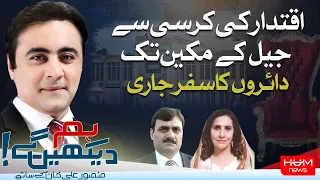 Hum Dekhen Gey with Mansoor Ali Khan | 19 MAR 2024 | HUM NEWS