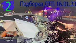 ДТП. Подборка аварий на видеорегистратор январь 16 2023 год