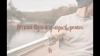 «СОВЕРШЕНСТВО ЙОГИ» - 5 - Путь к умиротворению♨️Владимир Слепцов (Вальмики дас)