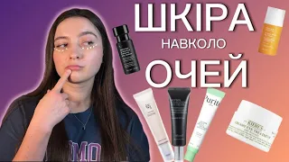 ДОГЛЯД ЗА ШКІРОЮ НАВКОЛО ОЧЕЙ/ Чи потрібен окремий засіб?