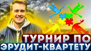 ТУРНИР ПО ЭРУДИТ-КВАРТЕТУ С ОЛСИОРОМ! СВОЯ ИГРА С ПОДПИСЧИКАМИ КАНАЛА НА СТРИМЕ!