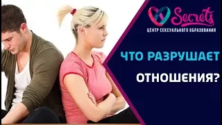 ♂♀ Что разрушает отношения? | Ошибки в отношениях! | Как общаться с мужчиной? [Secrets Center]