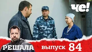 Решала | Выпуск 84 | Разоблачение мошенников и аферистов