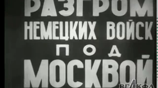 Разгром немецких войск под Москвой