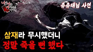 ◈무서운이야기◈  츄츄대님 사연│아직도 반복되는 운명의 장난 [ 너만 아는 미스테리 한 이야기,시청자사연,공포라디오]