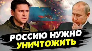 Нужно не упрашивать Россию, а закончить ее существование — Михаил Подоляк