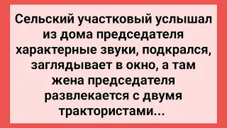 Участковый Подсмотрел за Женой Председателя и Трактористами! Сборник Свежих Жизненных Анекдотов!