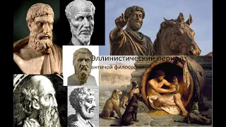 Эллинистический период античной философии