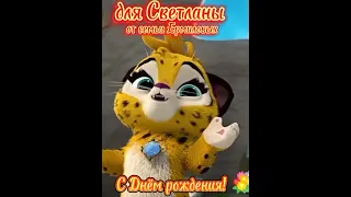 Светлана с днём рождения💐