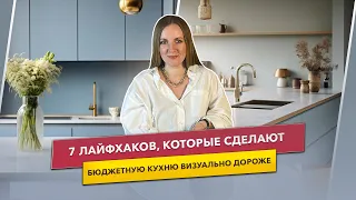 Делаем бюджетную кухню визуально дороже. 7 лайфхаков