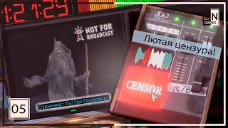 РЭПЕРЫ ПРОТИВ САНКЦИЙ! || Прохождение Not for broadcast (Не для эфира) # 5