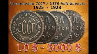 Полкопейки 1925 - 1928 разновидности, цена. Монеты СССР. Half a kopeck 1925-1928. Coins of the USSR