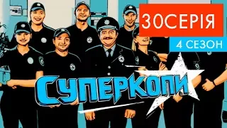 СуперКопи - 4 | 30 серія | НЛО TV