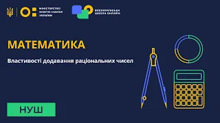 Математика. Властивості додавання раціональних чисел