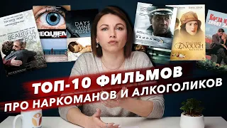 🔴ТОП-10 фильмов о наркомании и алкоголизме | фильмы про наркоманов