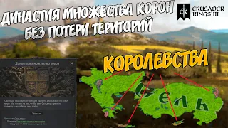 ДИНАСТИЯ МНОЖЕСТВА КОРОН без КОРОЛЕЙ ГАЙД и ФАРМ ПРИЗНАНИЯ Crusader Kings 3 Обновление 1.5